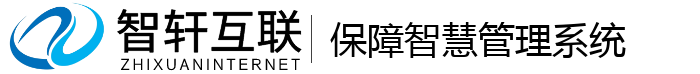 保障智慧管理系统